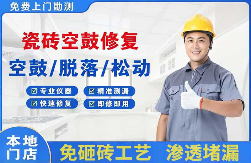 凤阳瓷砖空鼓修复