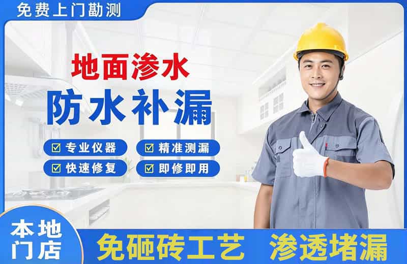 凤阳地面渗水维修