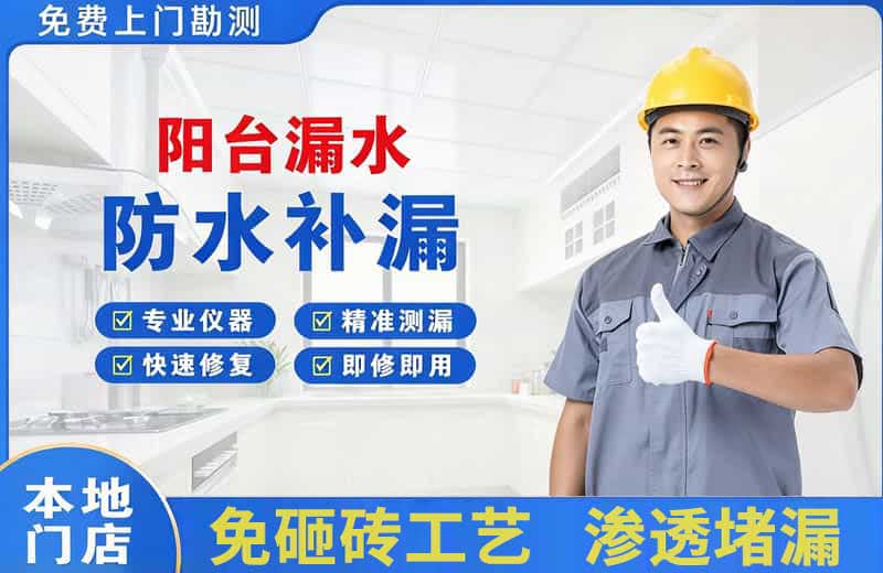 凤阳阳台漏水维修