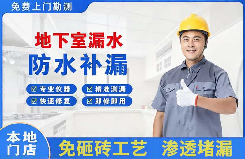 凤阳地下室漏水维修