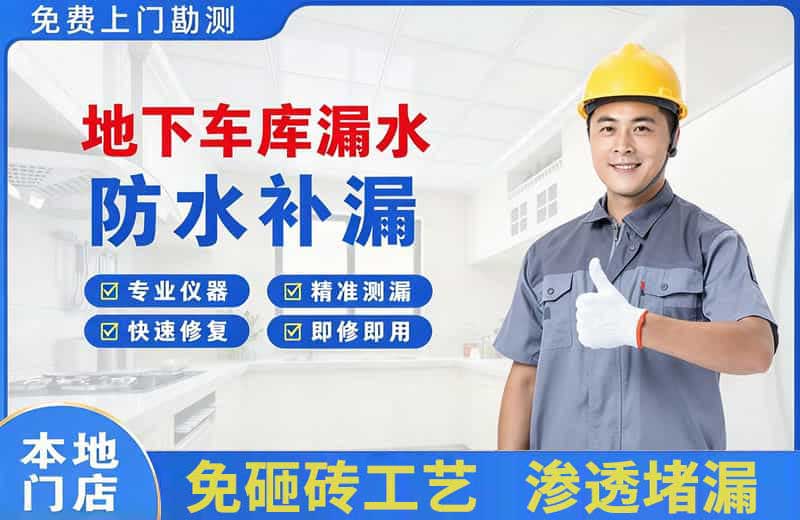 凤阳地下车库漏水维修