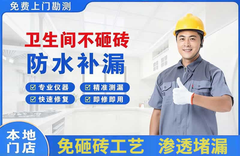 凤阳卫生间不砸砖修补漏水